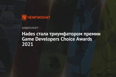 Hades стала триумфатором премии Game Developers Choice Awards 2021 - championat.com - Microsoft