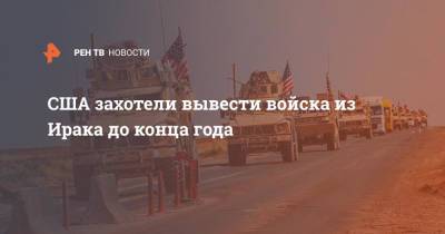 США захотели вывести войска из Ирака до конца года - ren.tv - США - Вашингтон - Ирак - Афганистан - Багдад
