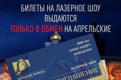 Александр Невский - Пригласительные билеты на лазерное шоу псковичи получат только в обмен на старые - mk-pskov.ru - Псков