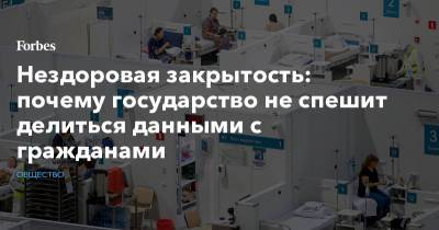 Нездоровая закрытость: почему государство не спешит делиться данными с гражданами - forbes.ru - Россия