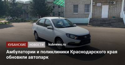 Евгений Филиппов - Амбулатории и поликлиники Краснодарского края обновили автопарк - kubnews.ru - Сочи - Краснодарский край - Краснодар