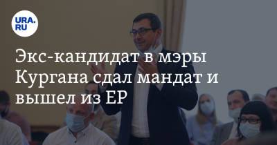 Экс-кандидат в мэры Кургана сдал мандат и вышел из ЕР - ura.news - Россия - Курган