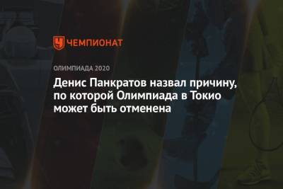 Денис Панкратов назвал причину, по которой Олимпиада в Токио может быть отменена - championat.com - Россия - Токио - Франция