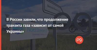 Дмитрий Песков - Дмитрий Кулеба - В России завили, что продолжение транзита газа «зависит от самой Украины» - thepage.ua - Россия - США - Украина - Германия