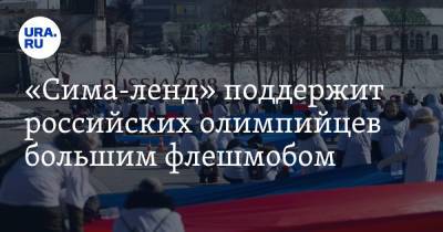«Сима-ленд» поддержит российских олимпийцев большим флешмобом - ura.news - Россия - Екатеринбург