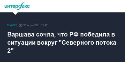 Варшава сочла, что РФ победила в ситуации вокруг "Северного потока 2" - interfax.ru - Москва - Россия - США - Германия - Польша - Берлин - Варшава