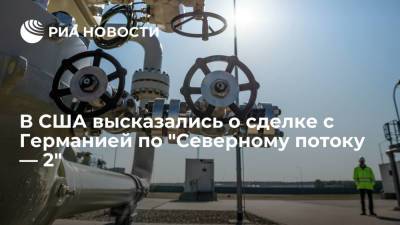 Дмитрий Песков - Ангела Меркель - Джо Байден - Читатели Washington Post прокомментировали сделку США и Германии по "Северному потоку — 2" - ria.ru - Москва - Россия - США - Украина - Германия - Берлин - Литва - Washington - Washington