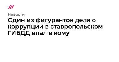 Алексей Сафонов - Один из фигурантов дела о коррупции в ставропольском ГИБДД впал в кому - tvrain.ru - Ставрополье