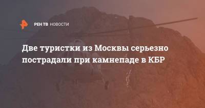 Две туристки из Москвы серьезно пострадали при камнепаде в КБР - ren.tv - Москва - респ. Кабардино-Балкария
