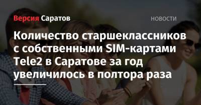 Tele2 - Количество старшеклассников с собственными SIM-картами Tele2 в Саратове за год увеличилось в полтора раза - nversia.ru - Саратовская обл. - Саратов