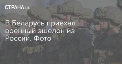 В Беларусь приехал военный эшелон из России. Фото - strana.ua - Россия - Украина - Белоруссия
