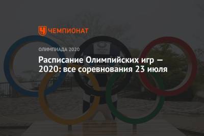 Расписание Олимпийских игр — 2020: все соревнования 23 июля - championat.com - Токио - Япония