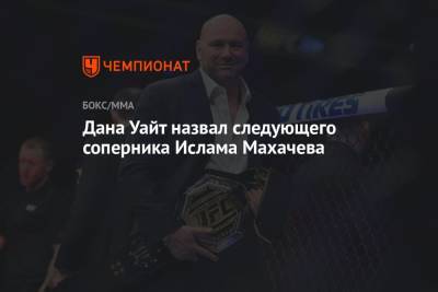 Дана Уайт - Тони Фергюсон - Ислам Махачев - Бенеил Дариуш - Дана Уайт назвал следующего соперника Ислама Махачева - championat.com - Россия - США - Бразилия - шт. Невада - Вегас