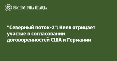Олег Николенко - "Северный поток-2": Киев отрицает участие в согласовании договоренностей США и Германии - epravda.com.ua - Россия - США - Украина - Киев - Вашингтон - Германия - Берлин