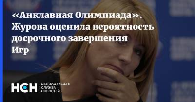 Светлана Журова - «Анклавная Олимпиада». Журова оценила вероятность досрочного завершения Игр - nsn.fm - Токио