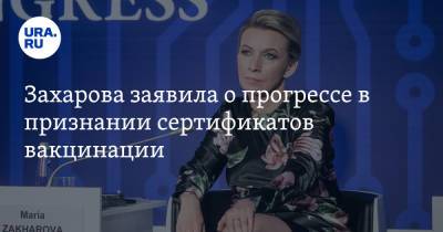 Мария Захарова - Дмитрий Песков - Захарова заявила о прогрессе в признании сертификатов вакцинации - ura.news - Москва - Россия