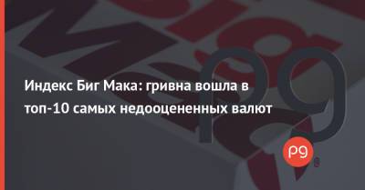 Индекс Биг Мака: гривна вошла в топ-10 самых недооцененных валют - thepage.ua - США - Украина
