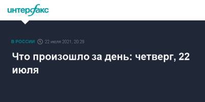 Что произошло за день: четверг, 22 июля - interfax.ru - Москва - Россия - США - Украина - Санкт-Петербург - Московская обл. - Германия