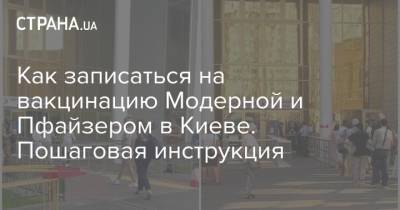 Как записаться на вакцинацию Модерной и Пфайзером в Киеве. Пошаговая инструкция - strana.ua - Украина - Киев