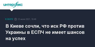 Дмитрий Кулеба - В Киеве сочли, что иск РФ против Украины в ЕСПЧ не имеет шансов на успех - interfax.ru - Москва - Россия - Украина - Киев - Венгрия