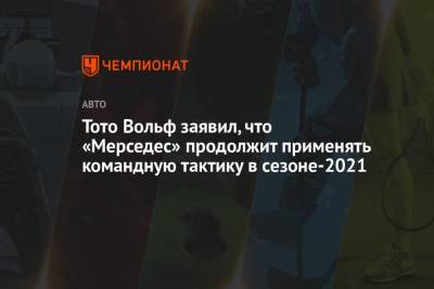 Льюис Хэмилтон - Максим Ферстаппен - Вольф Тото - Тото Вольф заявил, что «Мерседес» продолжит применять командную тактику в сезоне-2021 - championat.com