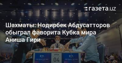 Аниш Гири - Шахматы: Нодирбек Абдусатторов обыграл фаворита Кубка мира Аниша Гири - gazeta.uz - Узбекистан - Голландия