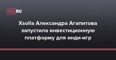 Xsolla Александра Агапитова запустила инвестиционную платформу для инди-игр - rb.ru - Россия
