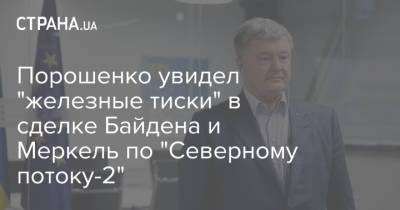 Петр Порошенко - Ангела Меркель - Джозеф Байден - Порошенко увидел "железные тиски" в сделке Байдена и Меркель по "Северному потоку-2" - strana.ua - Россия - США - Украина - Германия