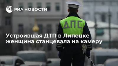 Устроившая ДТП в Липецке женщина станцевала на камеру и отказалась от медобследования - ria.ru - Воронеж - Липецк