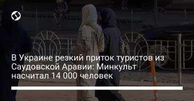 Александр Ткаченко - В Украине резкий приток туристов из Саудовской Аравии: Минкульт насчитал 14 000 человек - liga.net - Украина - Саудовская Аравия