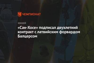 «Сан-Хосе» подписал двухлетний контракт с латвийским форвардом Балцерсом - championat.com - Сан-Хосе - Оттава