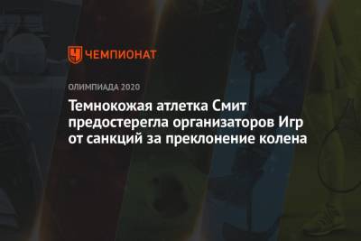 Есихидэ Суга - Темнокожая атлетка Смит предостерегла организаторов Игр от санкций за преклонение колена - championat.com - Токио - Англия - Япония