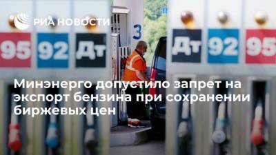 Николай Шульгинов - Глава Минэнерго Шульгинов пообещал запрет на экспорт бензина при сохранении рекордных биржевых цен - smartmoney.one - Россия - Санкт-Петербург
