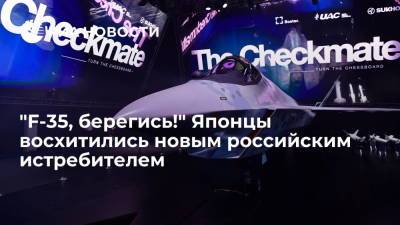 Сергей Чемезов - Японские читатели призвали приобрести российский истребитель Checkmate вместо американского F-35 - ria.ru - Москва - Россия - Япония