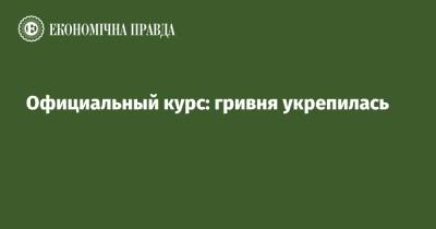 Официальный курс: гривня укрепилась - epravda.com.ua - Украина