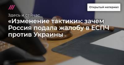 Дмитрий Козак - «Изменение тактики»: зачем Россия подала жалобу в ЕСПЧ против Украины - tvrain.ru - Россия - Украина