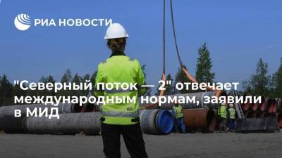 Мария Захарова - МИД: "Северный поток — 2" отвечает международным нормам и требованиям ЕС - smartmoney.one - Россия - США - Вашингтон