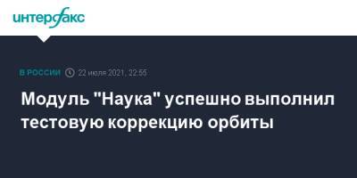 Модуль "Наука" успешно выполнил тестовую коррекцию орбиты - interfax.ru - Москва