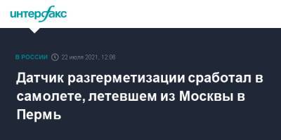 Датчик разгерметизации сработал в самолете, летевшем из Москвы в Пермь - interfax.ru - Москва - Пермь
