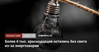 Более 4 тыс. краснодарцев остались без света из-за энергоаварии - kubnews.ru - Краснодарский край - Краснодар