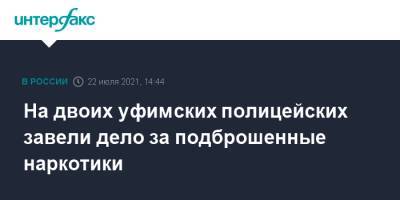 На двоих уфимских полицейских завели дело за подброшенные наркотики - interfax.ru - Москва - Россия - Башкирия - Уфа