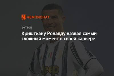 Криштиану Роналду - Криштиану Роналду назвал самый сложный момент в своей карьере - championat.com - Италия - Португалия - Лиссабон