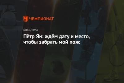Пётр Ян: ждём дату и место, чтобы забрать мой пояс - championat.com