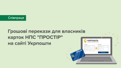 На сайті «Укрпошти» тепер можна робити перекази з карток національної платіжної системи «Простір» - itc.ua - Украина