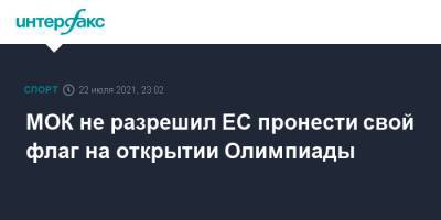 МОК не разрешил ЕС пронести свой флаг на открытии Олимпиады - sport-interfax.ru - Москва - Словения
