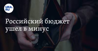 Российский бюджет ушел в минус - ura.news - Россия