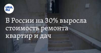 В России на 30% выросла стоимость ремонта квартир и дач - ura.news - Россия