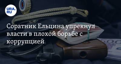 Борис Ельцин - Алексей Сафонов - Соратник Ельцина упрекнул власти в плохой борьбе с коррупцией. «По всей стране строят дворцы» - ura.news - Россия - Ставрополье