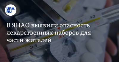 В ЯНАО выявили опасность лекарственных наборов для части жителей - ura.news - окр. Янао