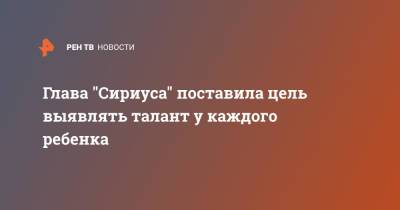 Елена Шмелева - Глава "Сириуса" поставила цель выявлять талант у каждого ребенка - ren.tv - Россия - Башкирия - Уфа
